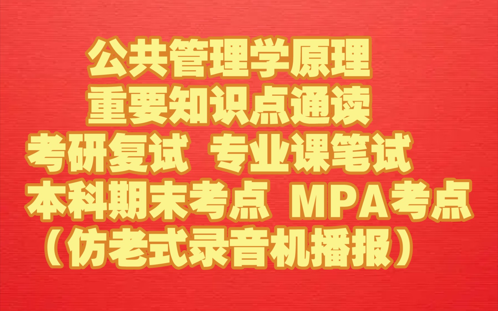 [图]公共管理学原理 考研复试 MPA 90分钟重要知识点汇聚+通读 助眠 磨耳朵 上班听 随时听 仿老式录影机播报 90分钟无重复