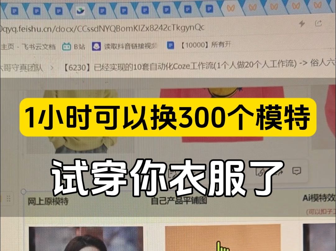 1小时可以让300多个模特穿你的衣服,生成试穿图片,直接不用模特拍摄了,而且实现了批处理 #ai换装 #ai模特 #模特失业了 #企业获客神器哔哩哔哩bilibili