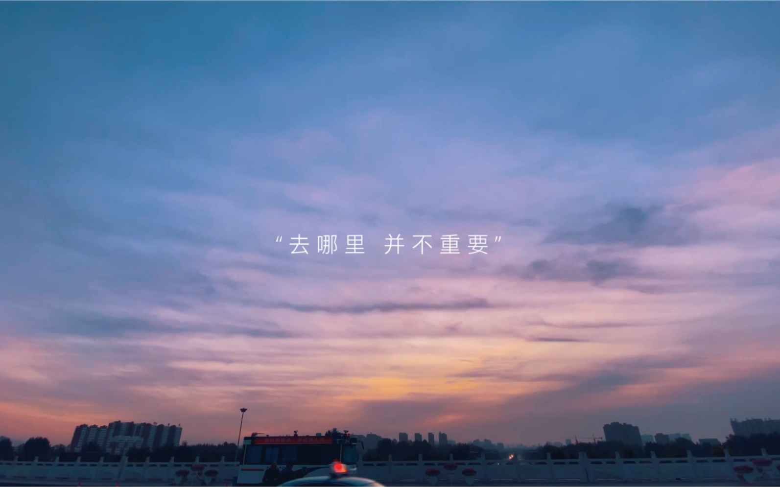 过好自己的生活,该来的,都在路上