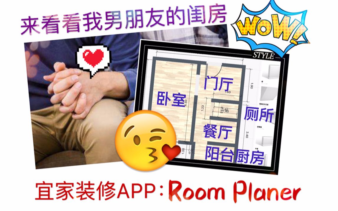 【辣椒宇】用宜家APP展示【新男友】的【闺房】哔哩哔哩bilibili