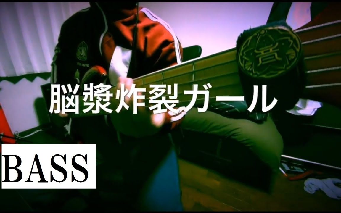 【slapbass】脑浆炸裂女孩【萌彦】