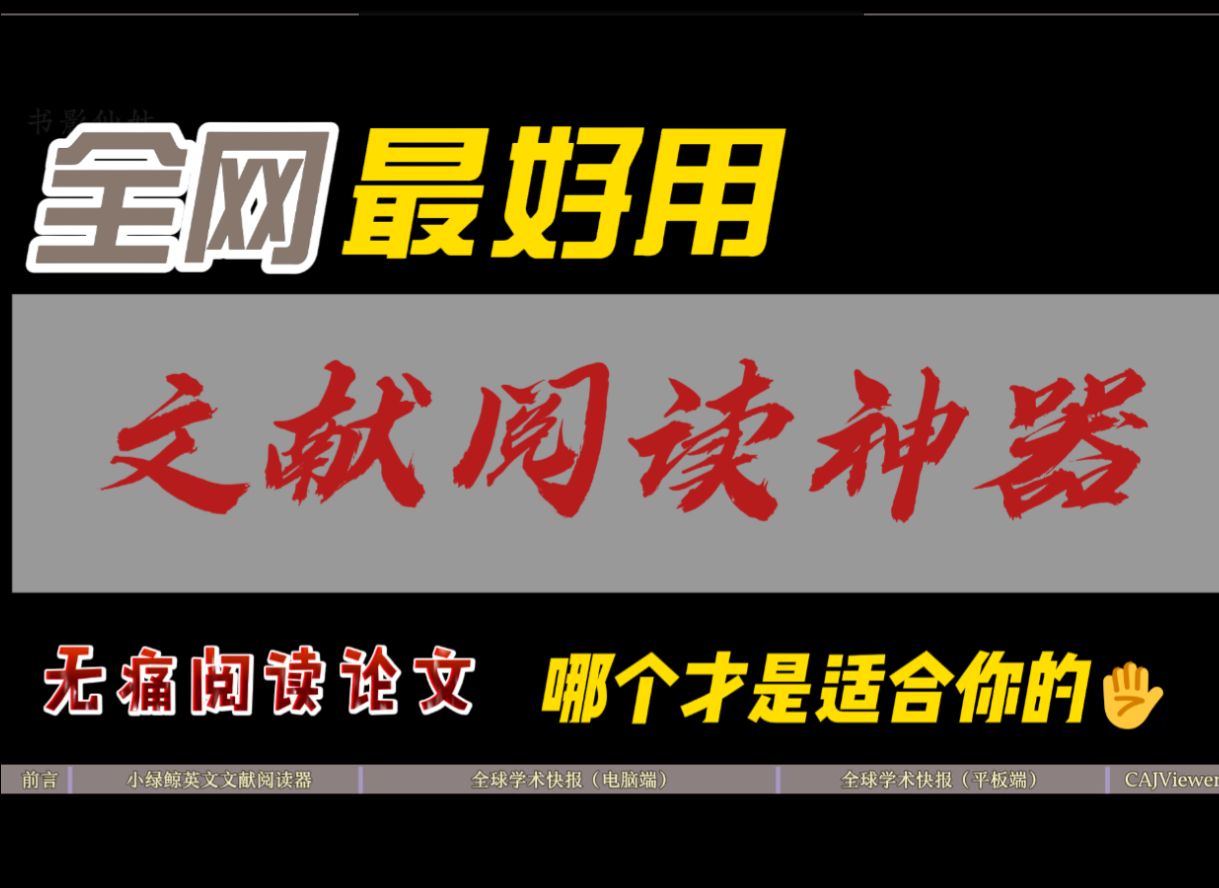 别再乱选文献阅读软件啦!3款热门软件真实测评𐟔奓”哩哔哩bilibili