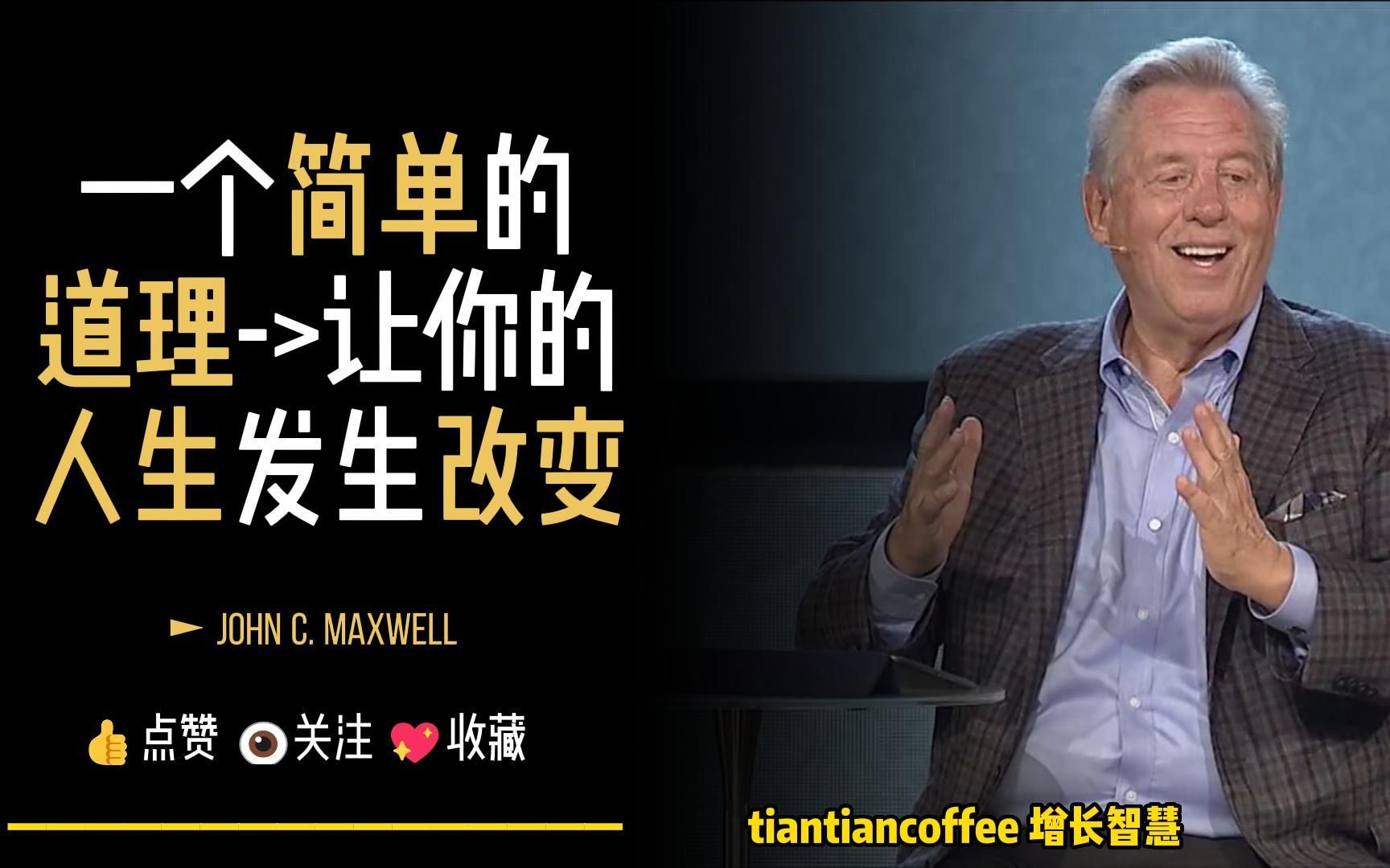 [图]一个简单的道理 如果你明白 ► 你的人生将发生改变 – John C. Maxwell