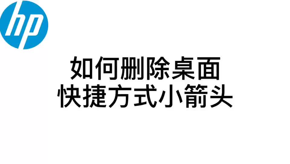 【电脑使用技巧】如何去掉电脑桌面图标快捷方式的小箭头哔哩哔哩bilibili