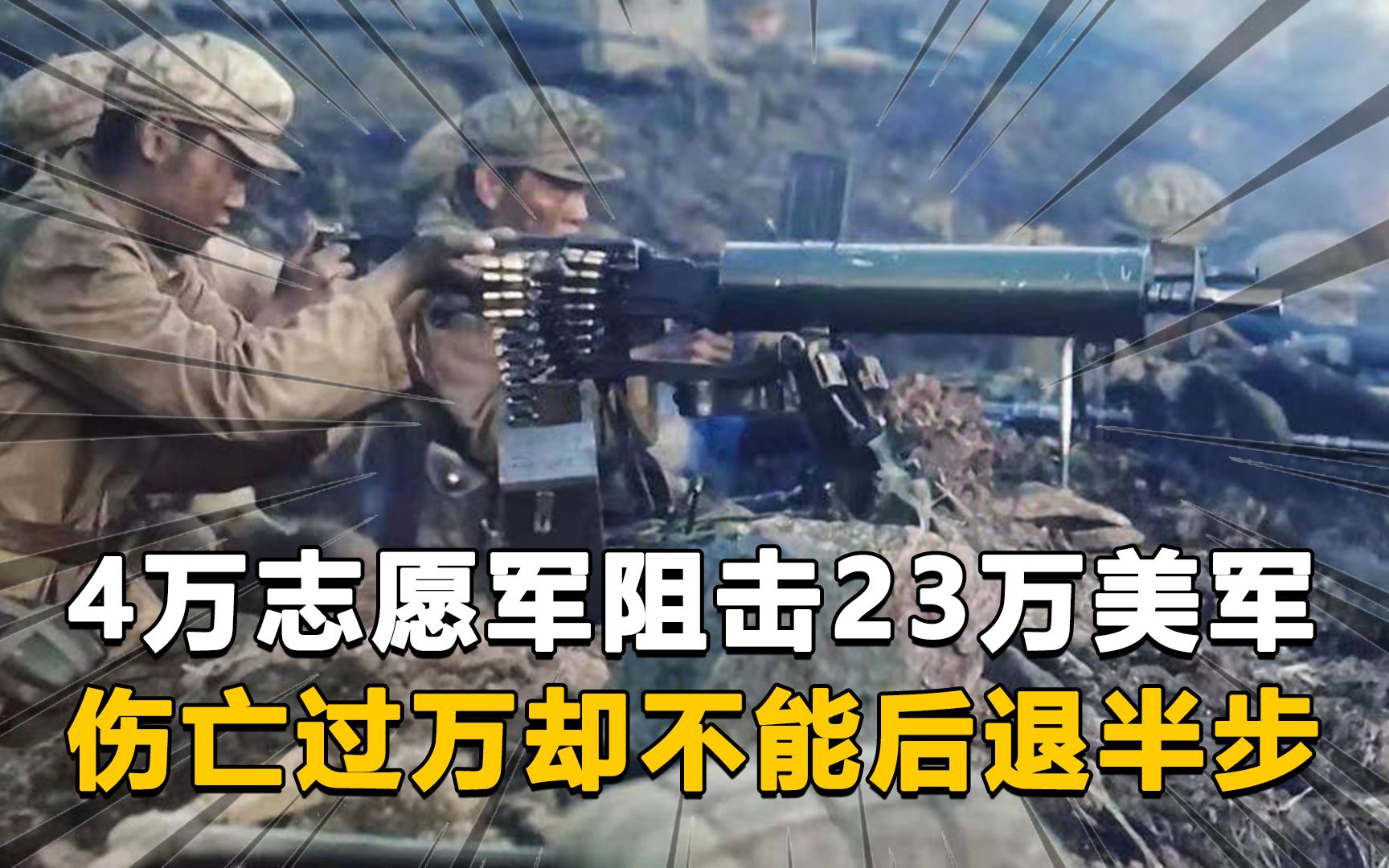 血战汉江,四万志愿军阻击23万美军,伤亡过万却不能后退半步哔哩哔哩bilibili