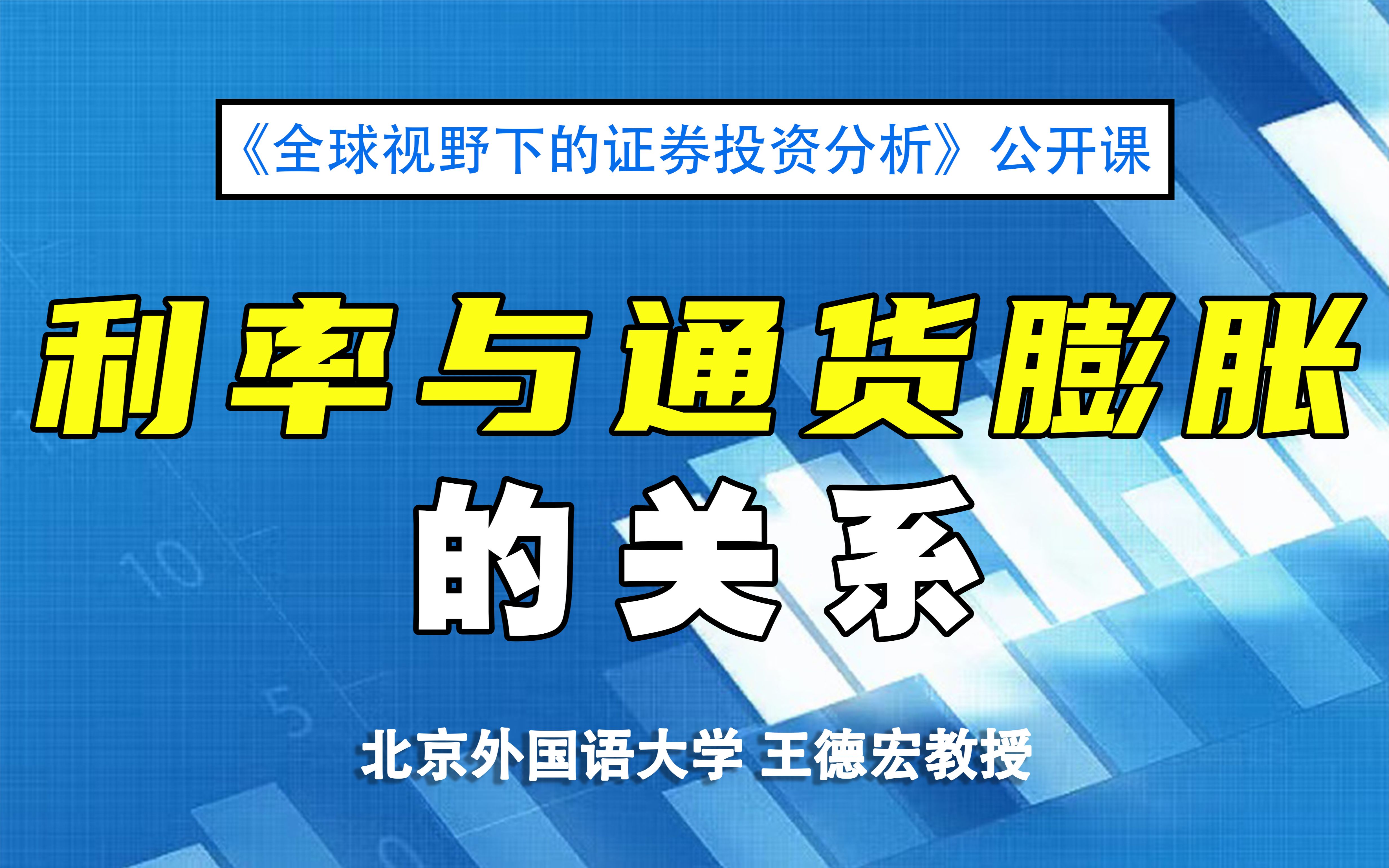 [图]【证券投资公开课】利率与通货膨胀的关系 |《全球视野下的证券投资分析》10