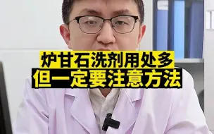 Tải video: 炉甘石洗剂用处多，但一定要注意方法