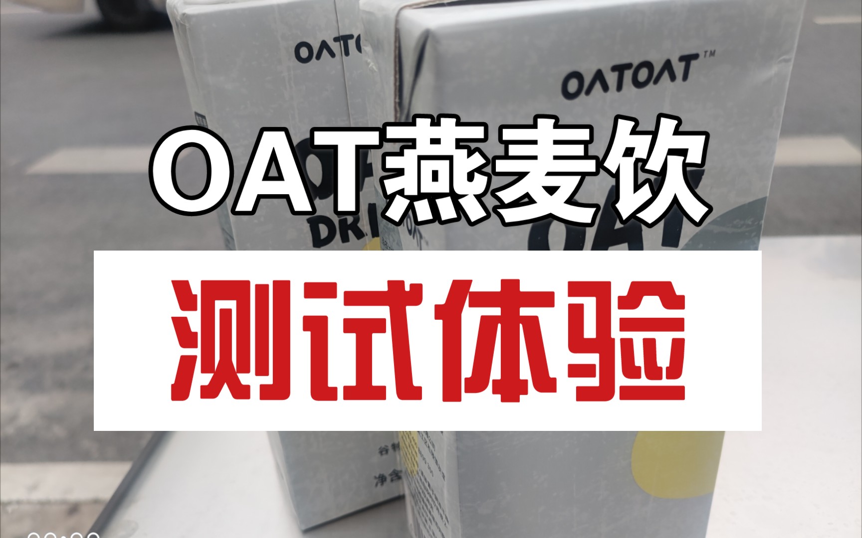 OAT燕麦奶测试初体验哔哩哔哩bilibili