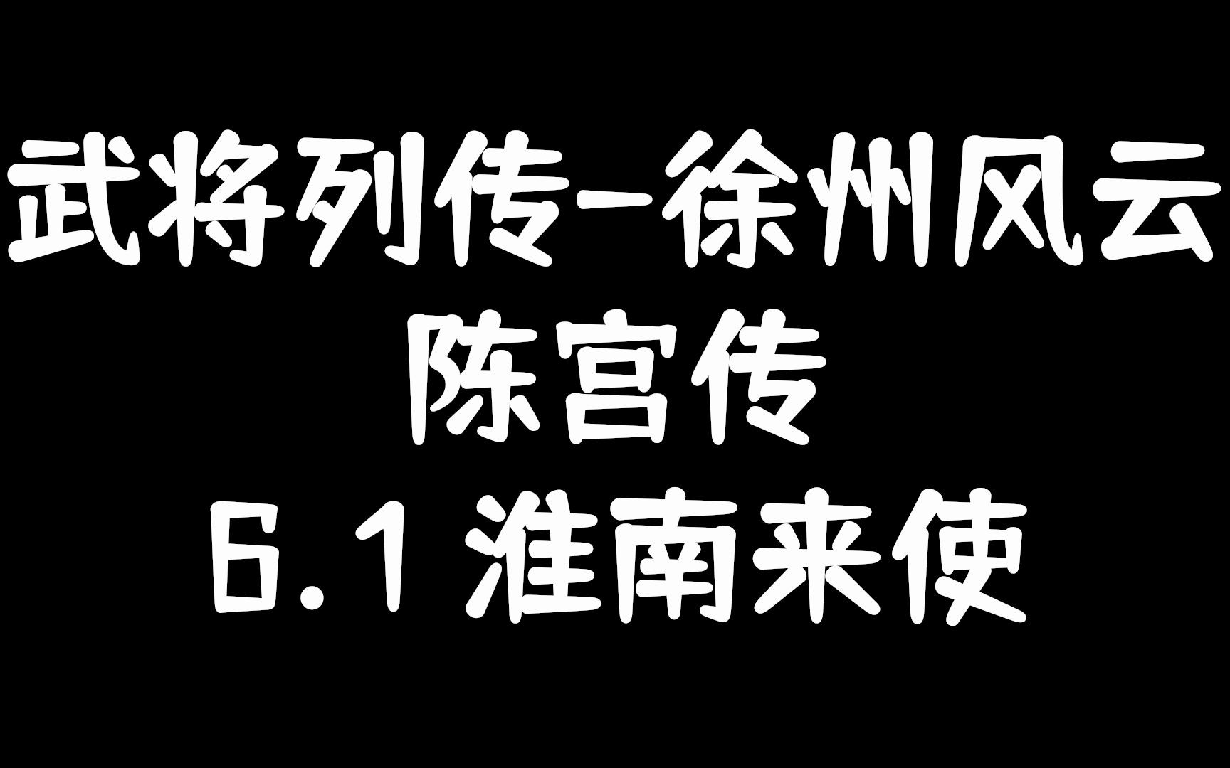 【武将列传讲解】徐州风云陈宫传6.1:“淮南来使”(B将灵单刷打法)哔哩哔哩bilibili