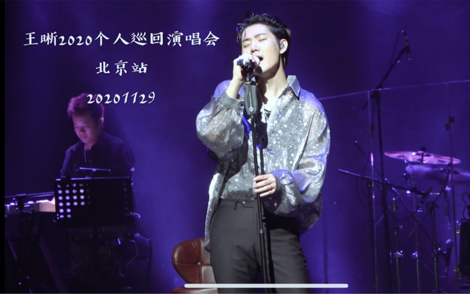 王晰2020个人巡回演唱会北京站合集20201129哔哩哔哩bilibili