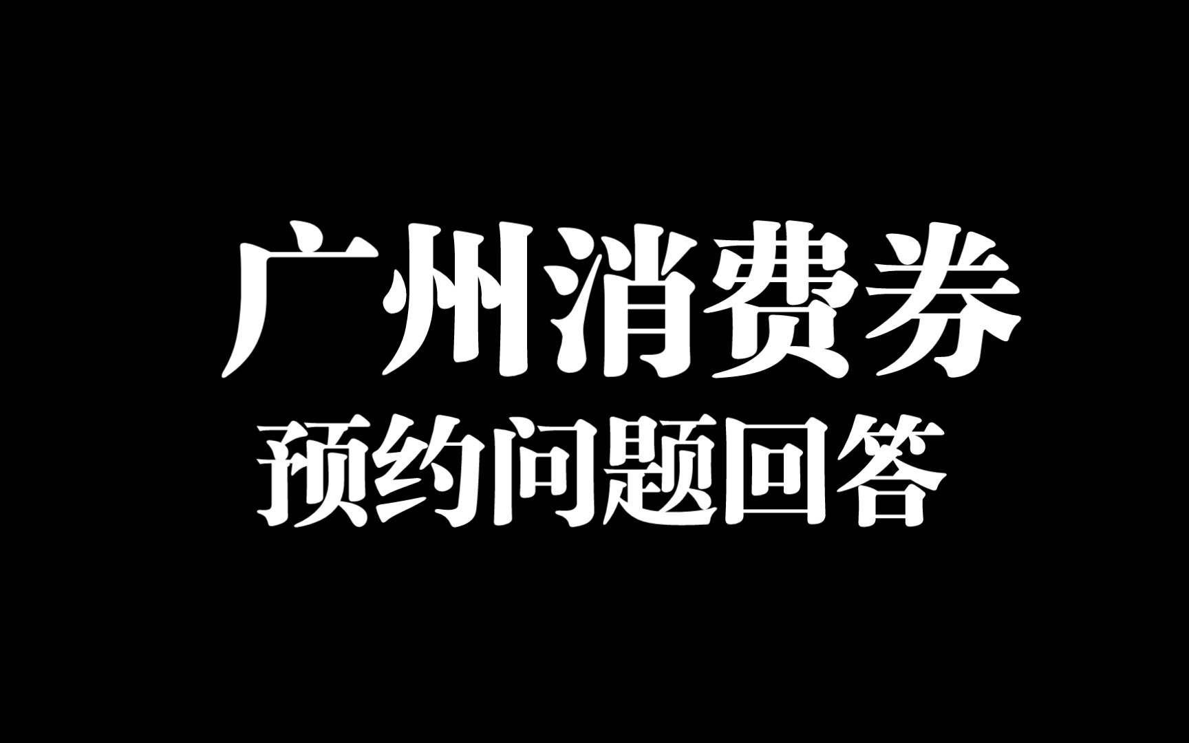 关于广州消费券无法预约问题以及哪里进行预约哔哩哔哩bilibili