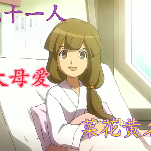 菜花黄名子 闪电十一人】伟大的母爱—菜花黄名子_哔哩哔哩_bilibili