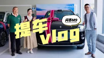 Download Video: 不到50万的问界M9提车Vlog，黑色为省钱，零重力座椅后悔了？