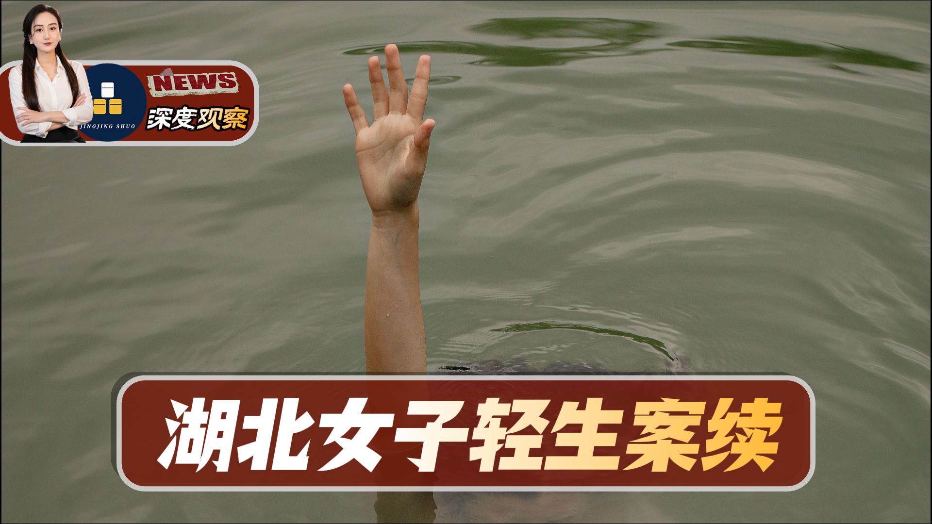 生前写“卖身契”称男友“主人”，女子与男友吵架后投江溺亡！最新进展如何？