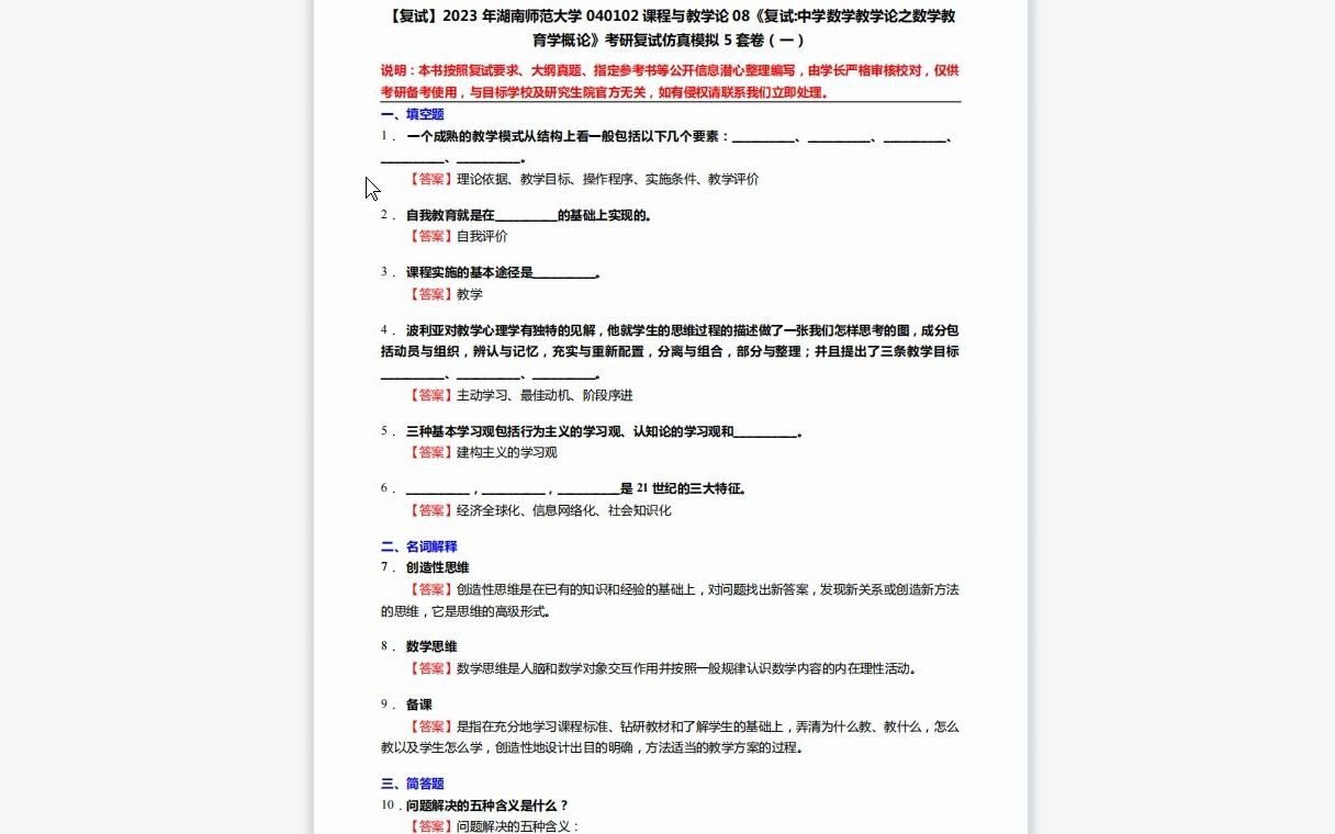 [图]F257117【复试】2023年湖南师范大学040102课程与教学论08《复试中学数学教学论之数学教育学概论》考研复试仿真模拟5套卷