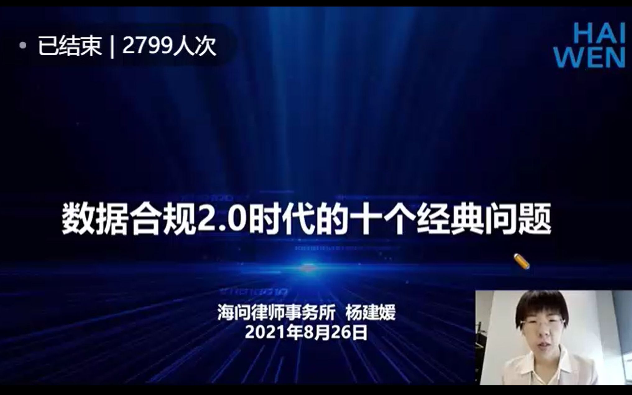 数据合规2.0时代的十个经典问题——海问律师事务所杨建媛律师哔哩哔哩bilibili