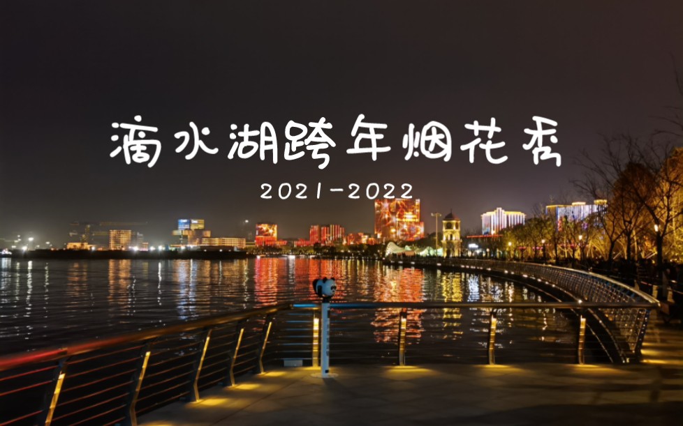 上海滴水湖2021-2022跨年煙花秀