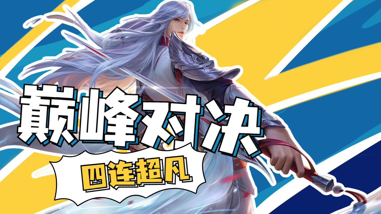 王者荣耀:李白一剑封神,拿下四连超凡!