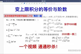 Download Video: 技巧101 秒杀变上限积分的等价与阶数，高阶无穷小的比较，求极限（超详细讲解，很多例题考研真题）