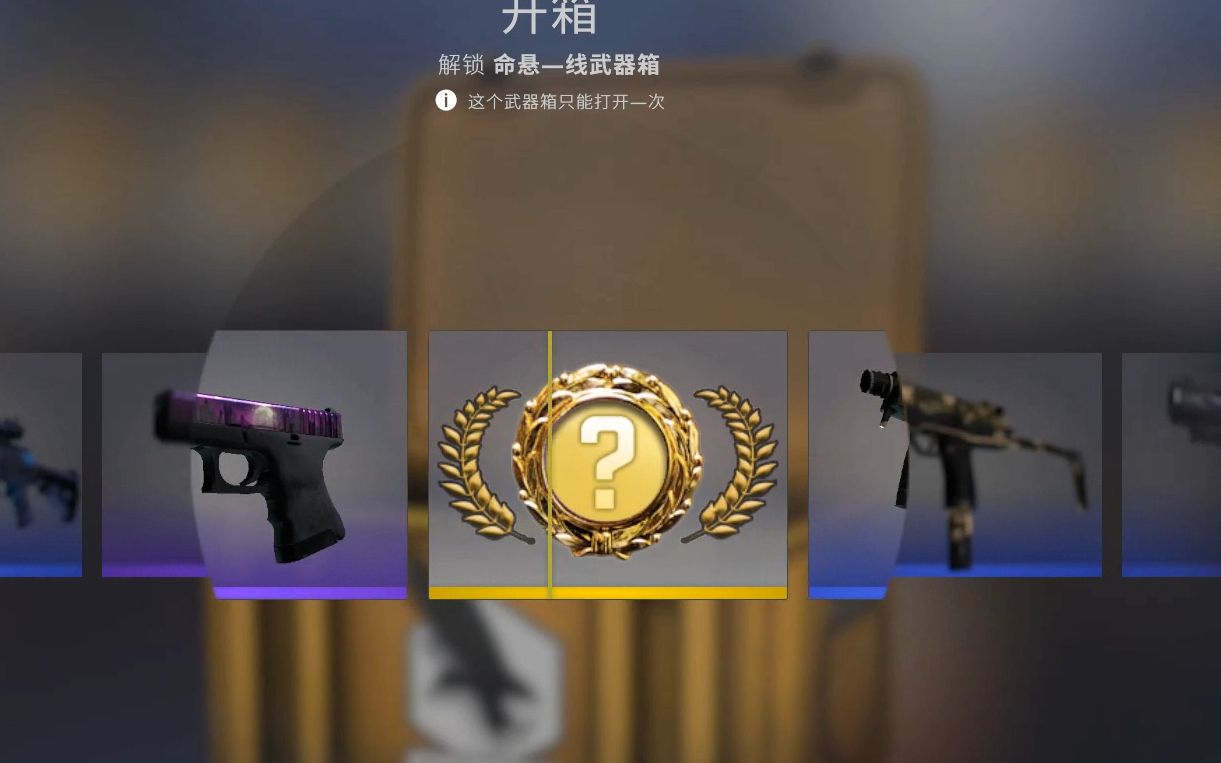 csgo箱子金色问号图标图片