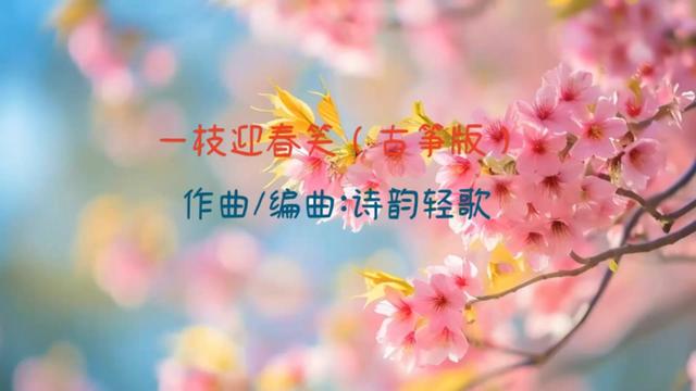 原创音乐《一枝迎春笑