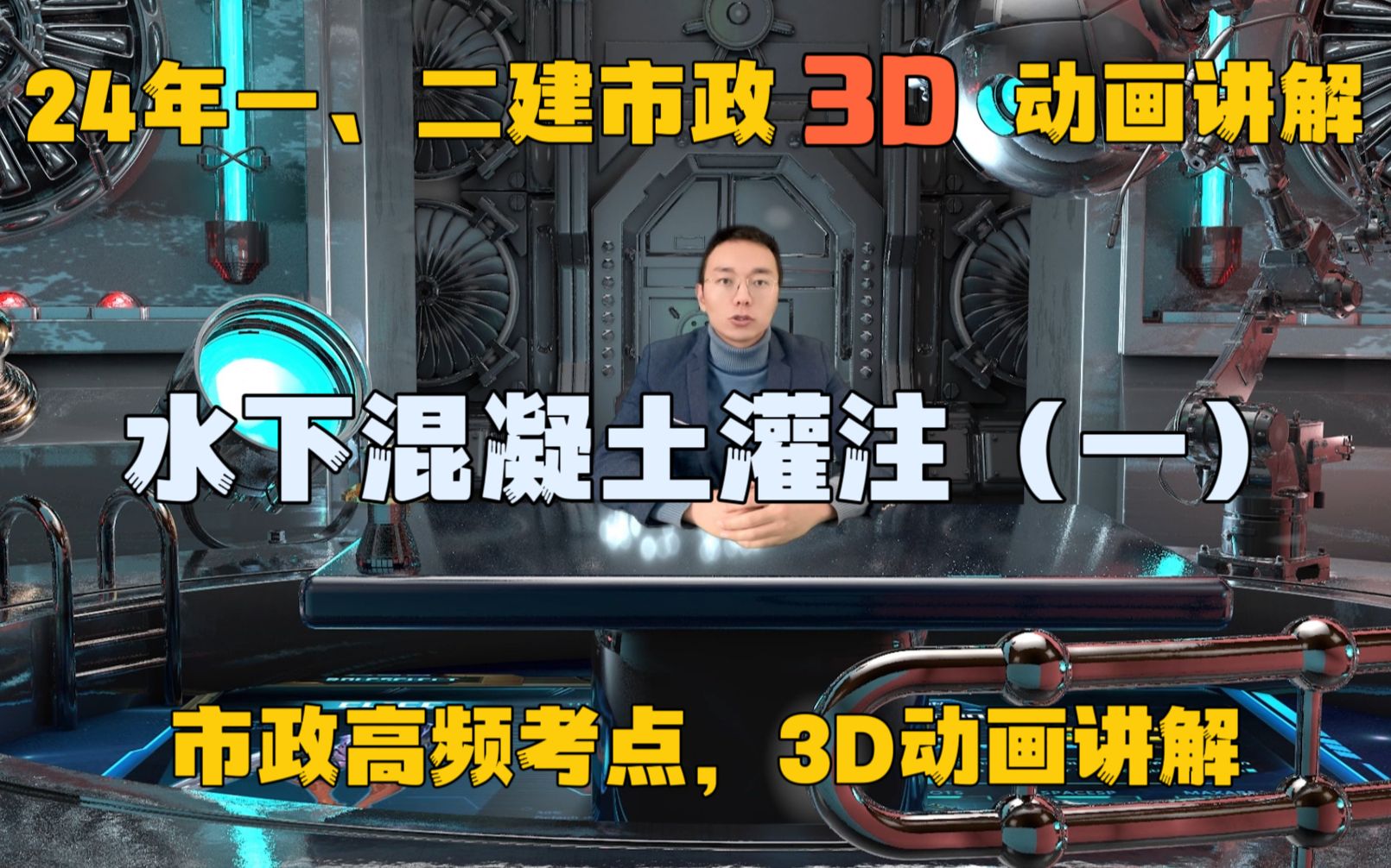 24年一、二建(市政),水下混凝土灌注(一),3D动画讲解哔哩哔哩bilibili