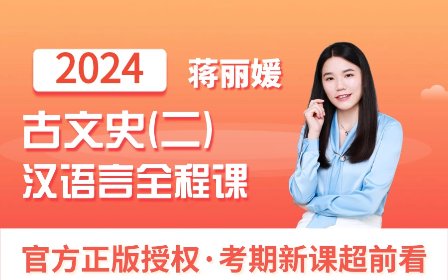 [图]24年汉语言文学本科/专科《中国古代文学史二全程课》蒋丽媛|【最新/超清画质/实时更新免费课程（不删减）】适用全国各地；自考 专升本 成考 国开