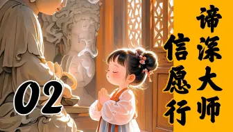 谛深大师开示：信愿行02 信仰中的盲信欺诈 信中的天命