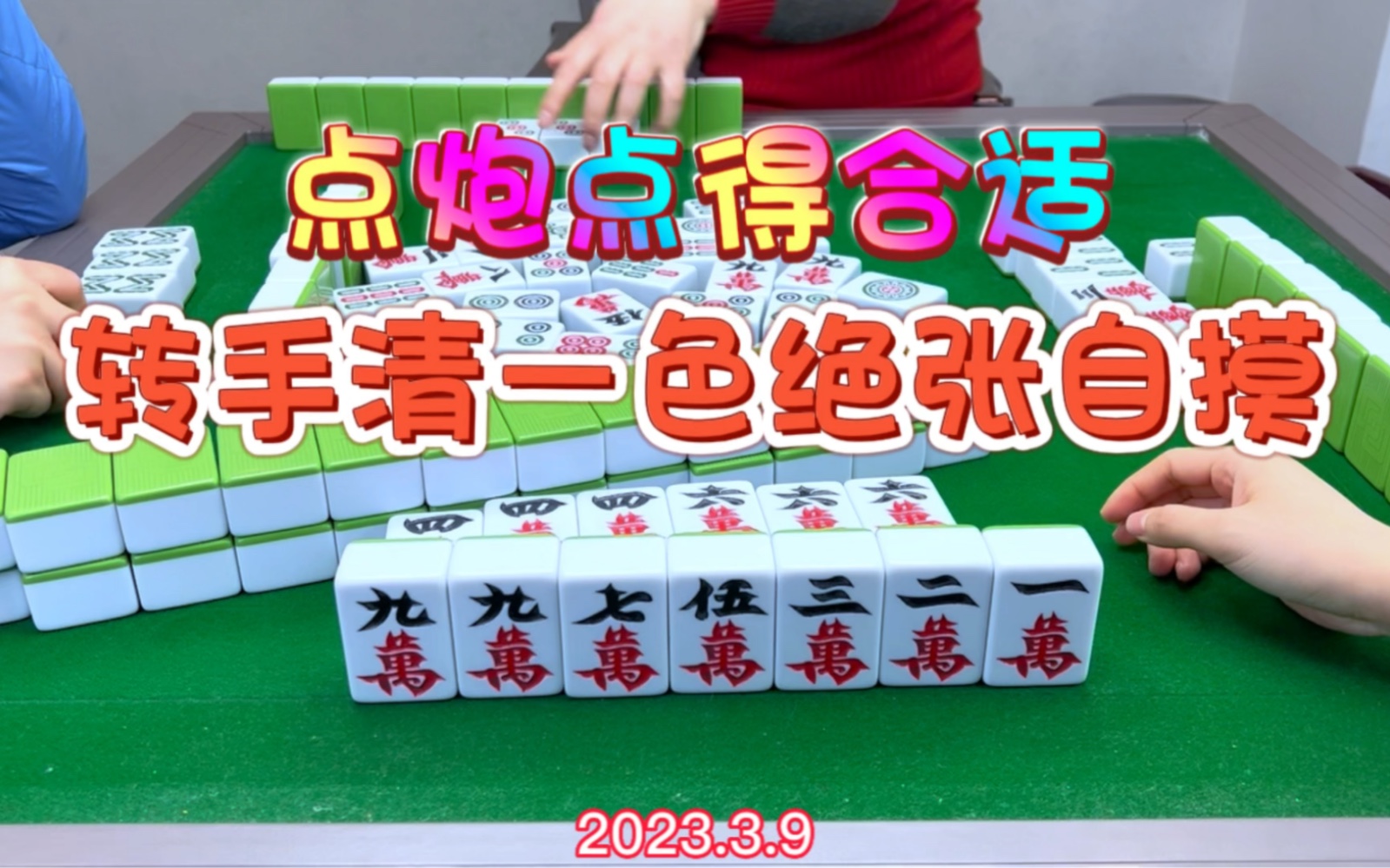 麻将:点炮点得合适,转手清一色绝张自摸 #四川麻将