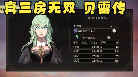 风花雪月无双 贝老师最稳入队攻略王国 青狮子线ep12 哔哩哔哩