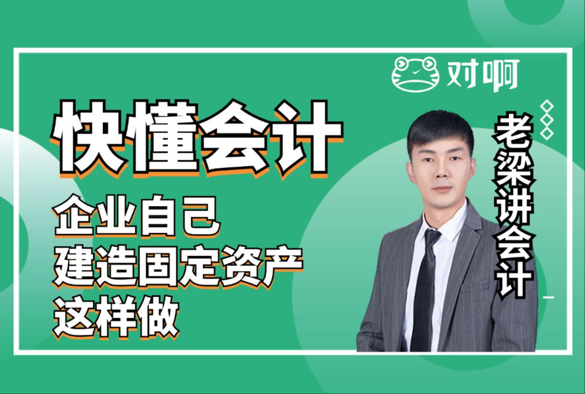 快懂会计|初级会计知识点考点企业自己建造固定资产,这样做|初级会计老梁|对啊网会计课堂哔哩哔哩bilibili