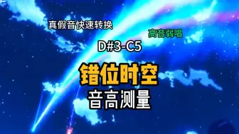 Download Video: 【音高测量】艾辰《错位时空》