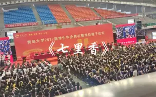 Download Video: 【青岛大学2022毕业典礼】全场大合唱《七里香》——周杰伦