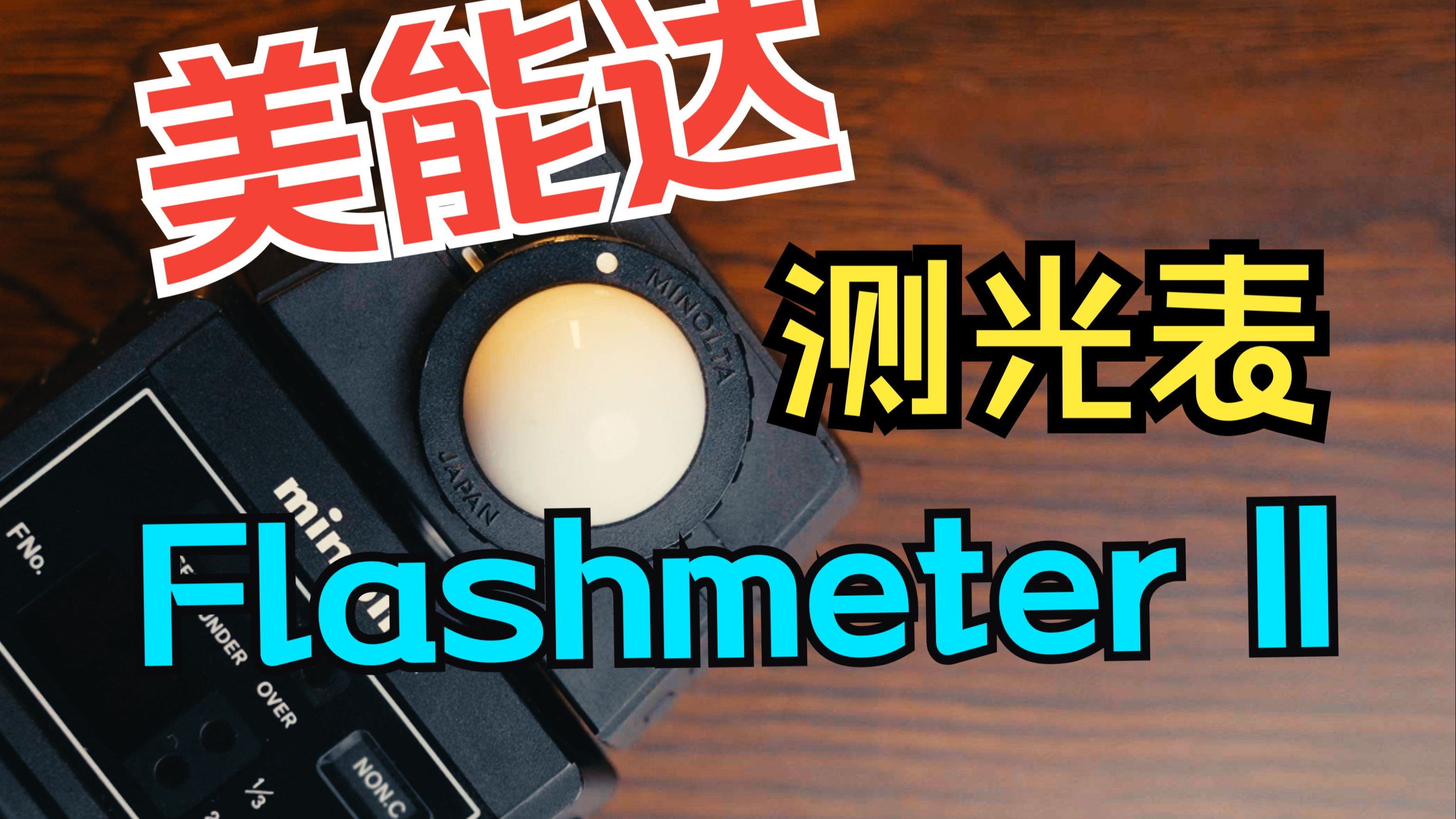 美能达flashmeter ii:机械灵魂的经典测光表