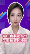 Descargar video: 被印度制造坑惨苹果掉头回中国