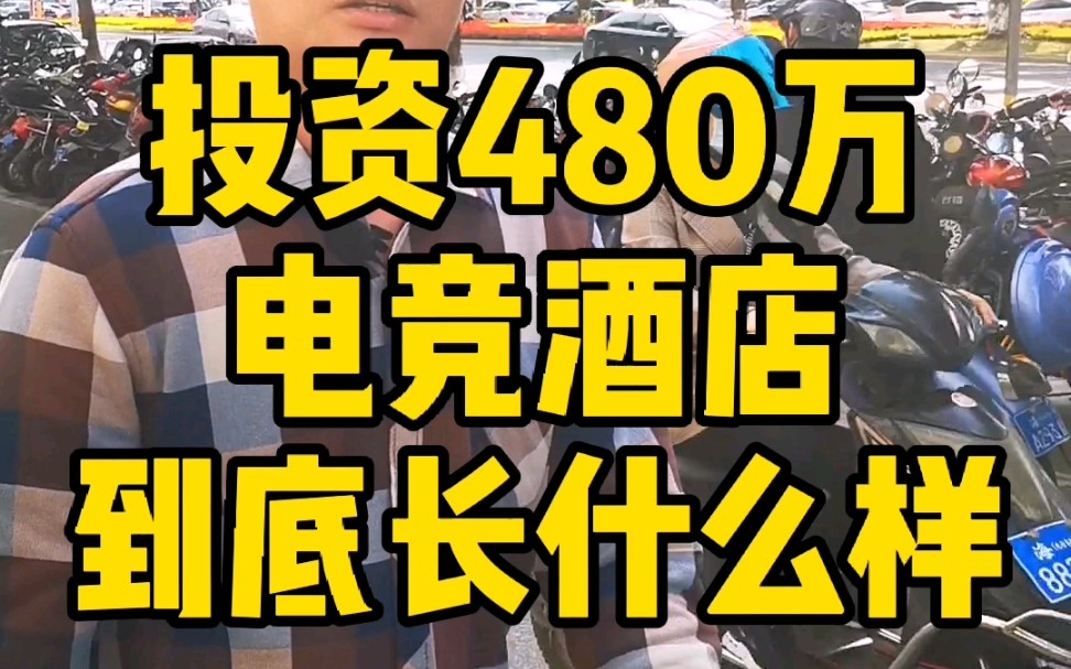 在海南海口市投资480万,26间客房的电竞酒店到底长什么样?哔哩哔哩bilibili