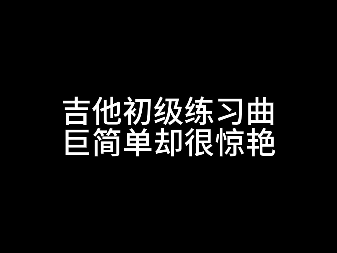 适合新手的吉他初级练习曲《彩虹》,巨简单却很惊艳!哔哩哔哩bilibili