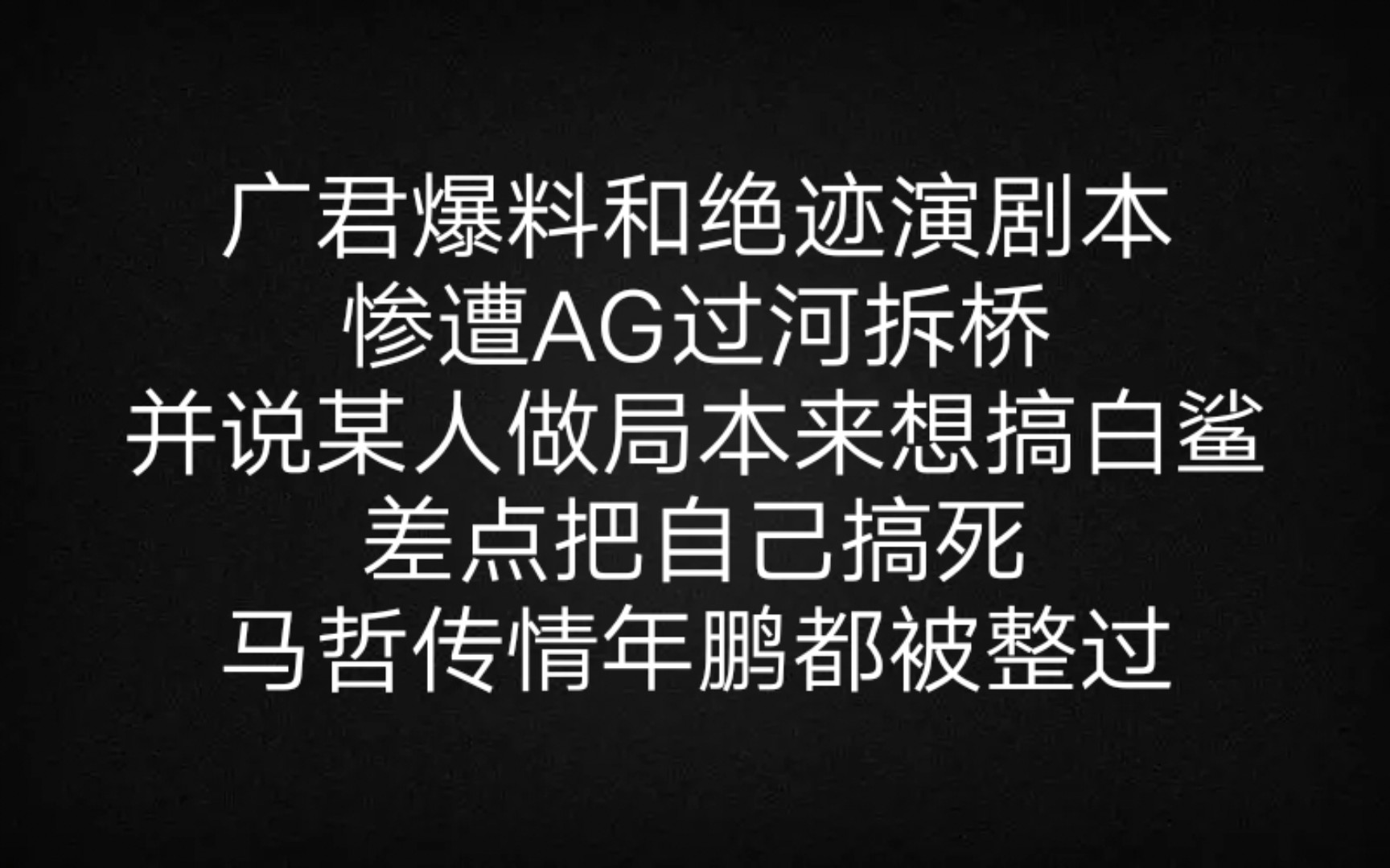 廣君最新爆料ag絕跡本想整白鯊!真沒想到給sv平反的會是一個雷達98