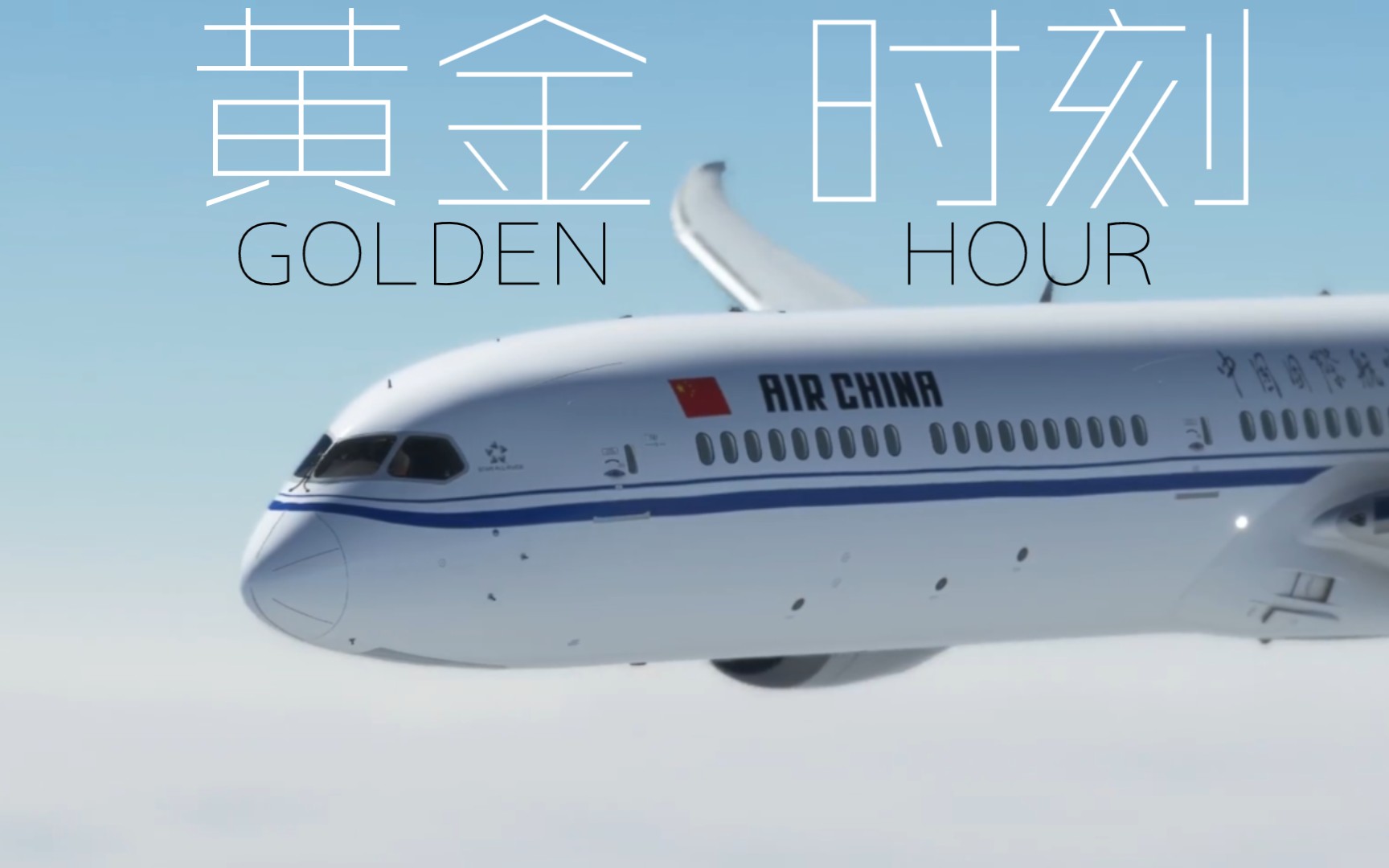 黄金时刻 GOLDEN HOUR【航空混剪】【低燃混剪】哔哩哔哩bilibili