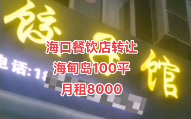 海口餐饮店转让,海甸岛餐饮店100平,月租8000,转让费另议哔哩哔哩bilibili