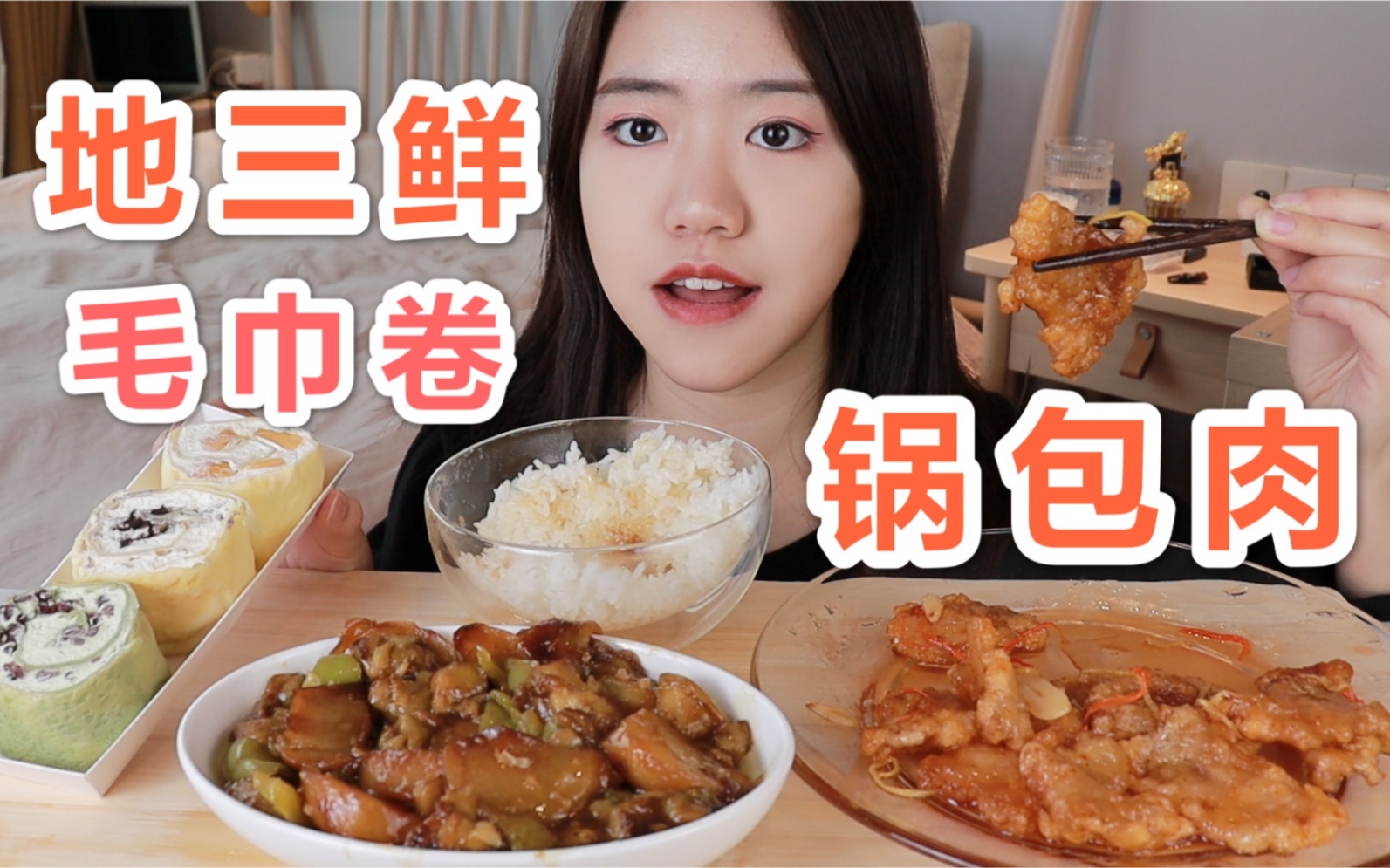 [图]锅包肉配地三鲜拌饭再整个毛巾卷！美滋儿的～