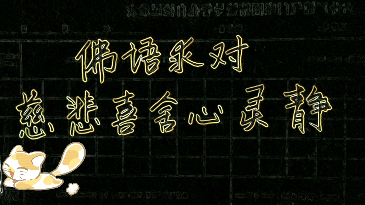 懸肘行楷 佛語求對 上聯:慈悲喜捨心靈靜 誠邀下聯?