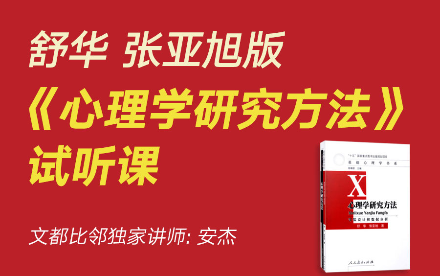 文都比邻舒华张亚旭版《心理学研究方法》试听课安杰哔哩哔哩bilibili