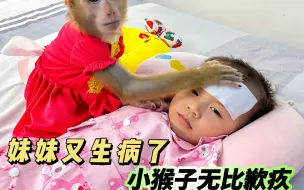 Descargar video: 小猴子无法忍受妹妹的歌声，用尿不湿套住头隔绝噪音，结果妹妹生病了，这是怎么回事？