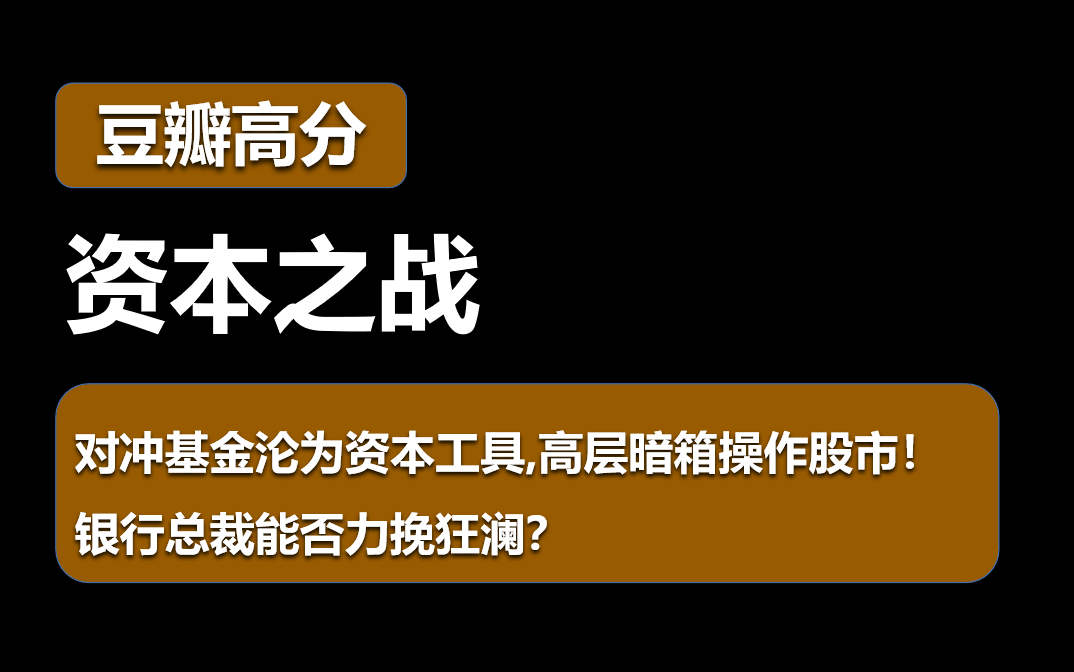 【经典金融电影】《资本之战》对冲基金沦为资本工具,高层暗箱操作股市!银行总裁能否力挽狂澜?哔哩哔哩bilibili