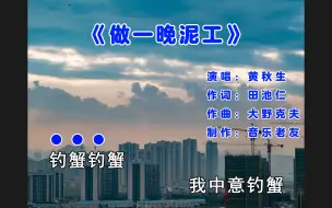 Tải video: 黄秋生《做一晚泥工》像做了一晚泥工！