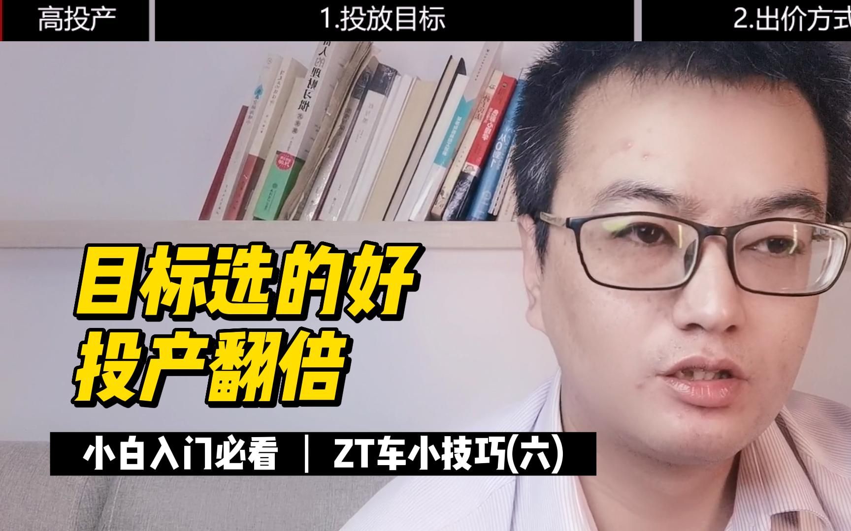 【ZT车小技巧】6.投放目标选的好,投产翻倍哔哩哔哩bilibili