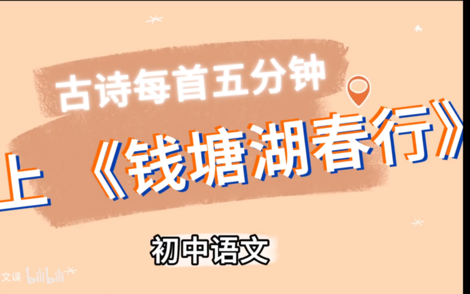 [图]古诗每首五分钟 《钱塘湖春行》 八年级上册5 初中语文