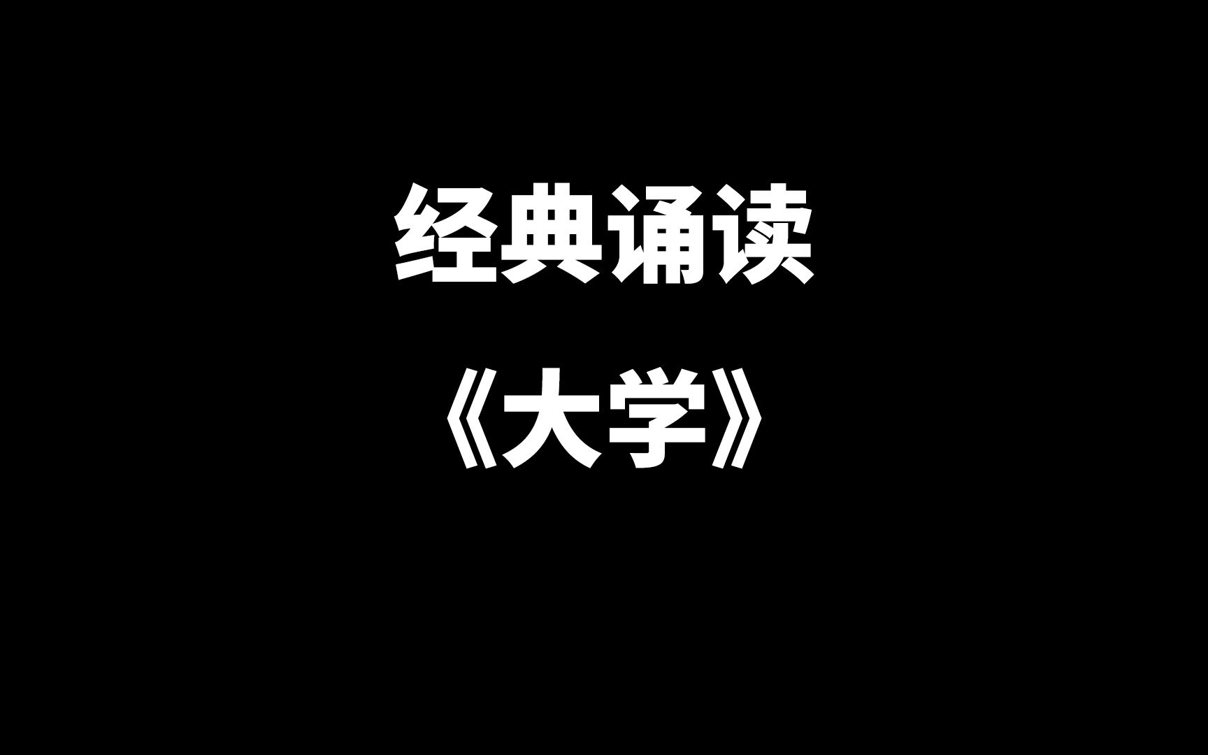 经典诵读《大学》哔哩哔哩bilibili