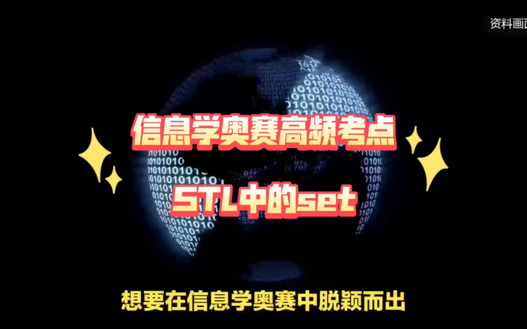 信息学奥赛高频考点:STL中的set哔哩哔哩bilibili